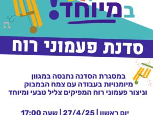 ראשון במיוחד -סדנת פעמוני רוח מבמבוק