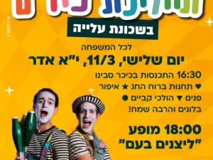 תהלוכת פורים בשכונת עלייה
