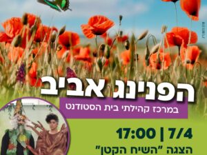 שרת- בית הסטודנט- הפנינג אביב לכל המשפחה - 7.4