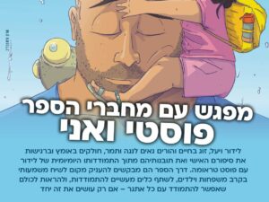 שרת- בית הסטודנט- שיח עם מחברי הספר "פוסטי ואני" - התמודדות משפחתית עם הורה פוסט טראומתי- מיועד למבוגרים 5.5