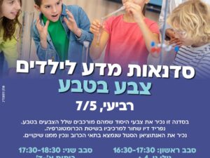 שרת- בית הסטודנט- סדנאות מדע- צבע בטבע סבב שני- כיתות א'-ד' 7/5