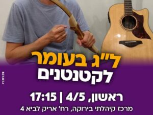 לג בעומר לקטנטנים מרכז קהילתי בירוקה