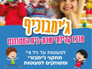 שרת- בית הסטודנט- ג'ימבוכיף בוקר