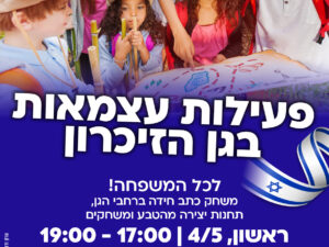 פעילות עצמאות בגן הזכרון לכל המשפחה - כניסה חופשית
