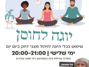 שרת- בית הסטודנט- יוגה לחוסן- שימוש בכלי היוגה לניהול מצבי דחק ביום יום- 12 מפגשים