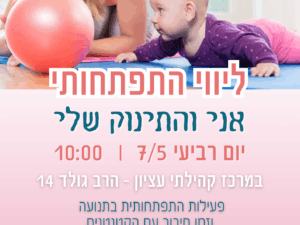 ליווי התפתחותי - 7/5 - מרכז עציון