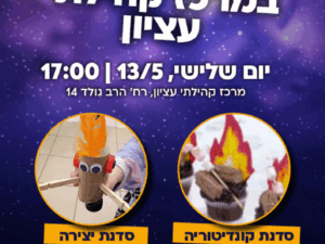 סדנאותת לקראת ל"ג בעומר - 13/5 מרכז עציון