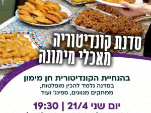 סדנת קונדיטוריה מאכלי מימונה