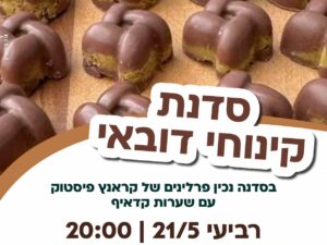 סדנת קינוחי דובאי