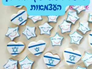 סדנת זילוף לקראת יום העצמאות - 28/4 מרכז עציון