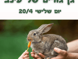 גן גורים של עינב סבב 2 - 20/5 - מרכז עציון