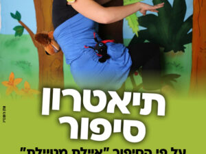 תיאטרון סיפור איילת מטיילת - מרכז עציון  -  27/5