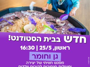 שרת- בית הסטודנט- גן וחומר- פעילות יצירה ופעילות סנסורית לגיל 2-4 ב-25.5