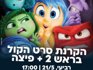 שרת- בית הסטודנט- הקרנת סרט "הקול בראש 2" + פיצה 21/5