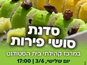 שרת- בית הסטודנט- סדנת סושי פירות 3.6