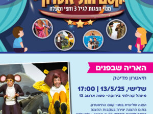 הצגה האריה שבפנים