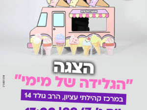 הצגה : הגלידה של מימי 22/7 מרכז עציון