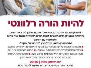 הרצאה של רן בראון- להיות הורה רלוונטי