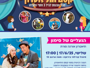 הצגה הנעליים של סימון