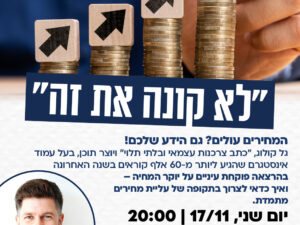 שרת- בית הסטודנט- הרצאה של גל קולוג-"לא קונה את זה" על צרכנות נבונה בתקופה של יוקר מחייה- 17/11