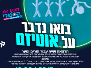 בואו נדבר על אוטיזם: הרצאה ושיח עבור הורים ונוער