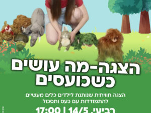 הצגה - 'מה עושים כשכועסים' - יום רביעי 14/5 - מרכז הראשונים