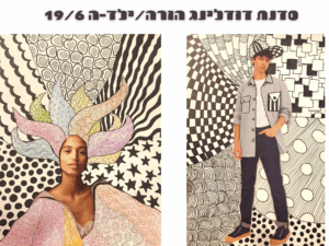סדנת דודלינג הורה/ילד/ה 10/7 מרכז עציון