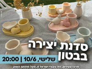 סדנת עיצוב בבטון