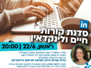 סדנת בניית קורות חיים ולינקדאין