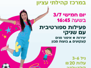 פתיחת הקיץ במוזיקה ותנועה עם שניקי - מרכז עציון - 3/7