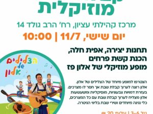 קבלת שבת מוזיקלית עם אלון פז - מגויסים