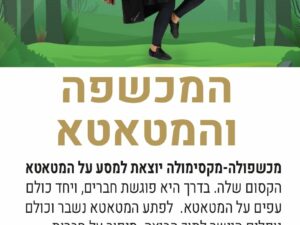 שרת- בית הסטודנט- הצגה המכשפה והמטאטא תיאטרון בימת החלומות 28/7/25