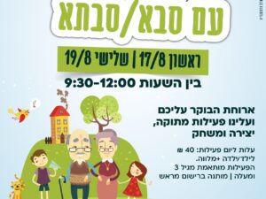 19/8 בוקר פעילות סבא/סבתא