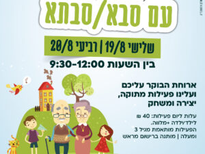 20/8 בוקר פעילות סבא/סבתא