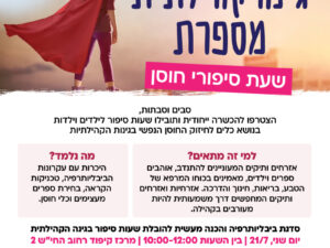 גינה קהילתית מספרת-  שעות סיפור חוסן