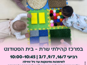 שרת- בית הסטודנט- סדנה של 3 מפגשים-בייבי מונטסורי לאימהות ותינוקות עד גיל זחילה -16/7, 9/7, 2/7