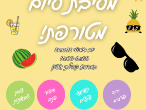 מסיבת סיום כוכבי עציון
