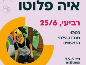 הצגה - 'איה פלוטו' - 25/6 17:00 - מרכז קהילתי הראשונים