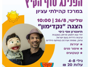 הפנינג סוף הקיץ - 26/8 מרכז קהילתי עציון