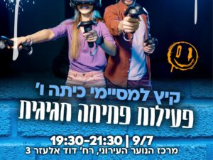 פעילות פתיחת קיץ מסיימי כיתות ו' - 9/7