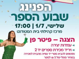 שרת- בית הסטודנט- הפנינג שבוע הספר 1.7