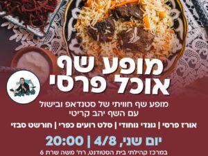 שרת- בית הסטודנט- מופע שף אוכל פרסי 4/8/25