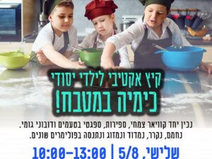 שרת- בית הסטודנט- בוקר מדעי- סדנת כימיה במטבח-לגיל יסודי- כיתות ג' ומעלה 5/8/25