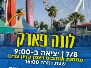 נסיעה ללונה פארק לנוער - 07/08
