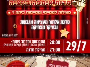 סדנת אימפרוביזציה למסיימי ומסיימות כיתות ו' בקפלן