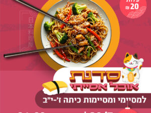 סדנת אוכל אסייתי- נוער 30/7/25