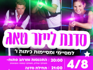 פעילות למסיימי כיתות ו' בירוקה