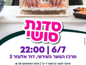 סדנת סושי- נוער 6/7