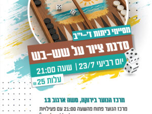 סדנת עיטור שש-בש, מרכז הנוער ירוקה 23/7