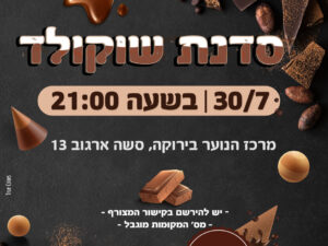 סדנת שוקולד- מרכז הנוער בירוקה 30/7
